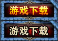游戏下载