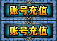 账号充值
