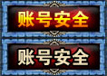 账号安全