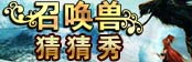 召唤兽猜猜秀