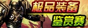 极品装备鉴赏赛