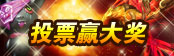 投票赢大奖