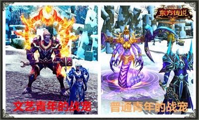 图片: 图3《神鬼传奇》文艺青年与普通青年的养宠风格.jpg